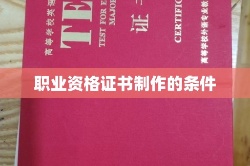 枣阳职业资格证书制作的条件
