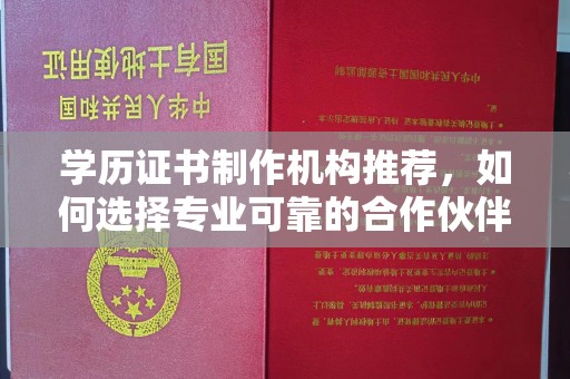 枣阳学历证书制作机构推荐，如何选择专业可靠的合作伙伴？