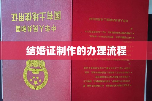 枣阳结婚证制作的办理流程