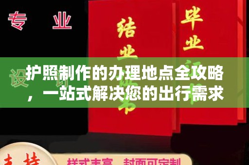枣阳护照制作的办理地点全攻略，一站式解决您的出行需求