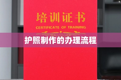 枣阳护照制作的办理流程