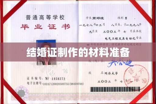 枣阳结婚证制作的材料准备