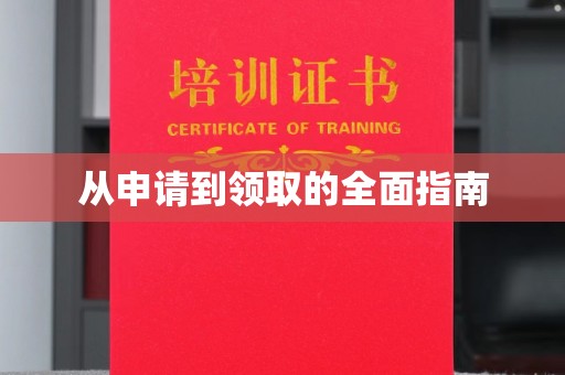 枣阳从申请到领取的全面指南