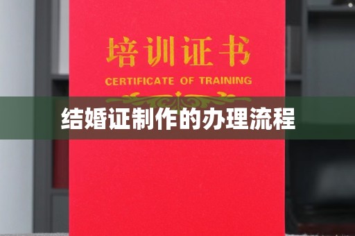 枣阳结婚证制作的办理流程