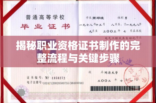 枣阳揭秘职业资格证书制作的完整流程与关键步骤