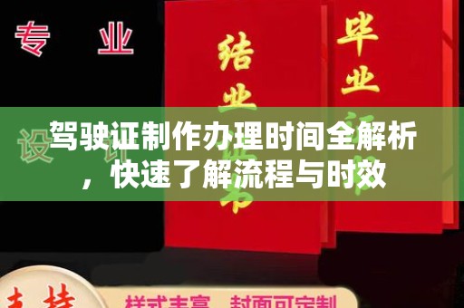 枣阳驾驶证制作办理时间全解析，快速了解流程与时效