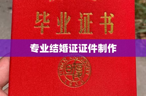 枣阳专业结婚证证件制作