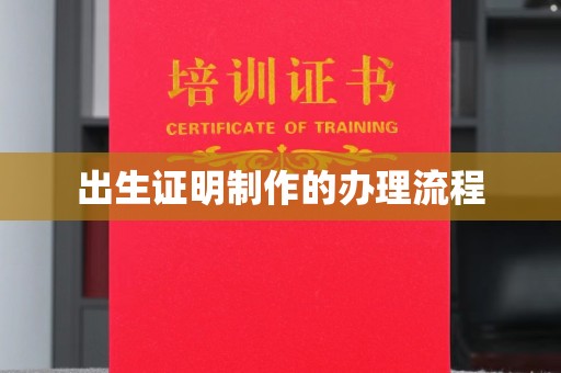 枣阳出生证明制作的办理流程