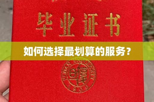 枣阳如何选择最划算的服务？