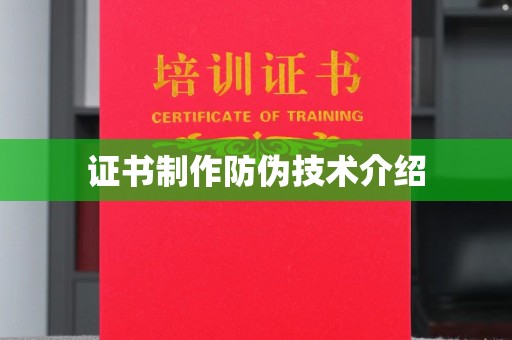 枣阳证书制作防伪技术介绍