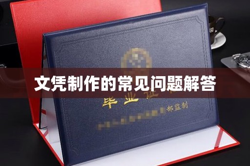 枣阳文凭制作的常见问题解答