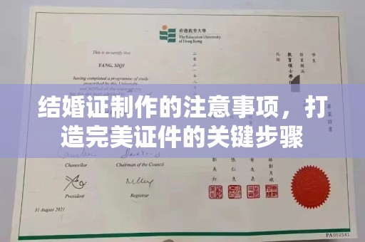 枣阳结婚证制作的注意事项，打造完美证件的关键步骤