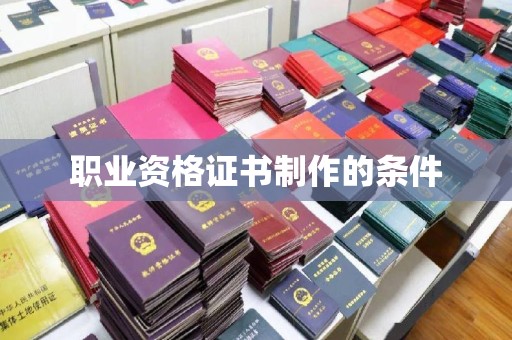 枣阳职业资格证书制作的条件