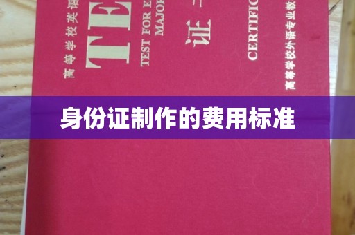 枣阳身份证制作的费用标准