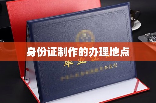 枣阳身份证制作的办理地点