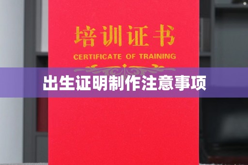 枣阳出生证明制作注意事项