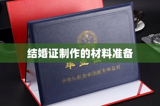 枣阳结婚证制作的材料准备