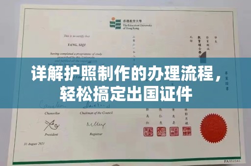 枣阳详解护照制作的办理流程，轻松搞定出国证件