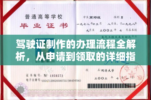 枣阳驾驶证制作的办理流程全解析，从申请到领取的详细指南