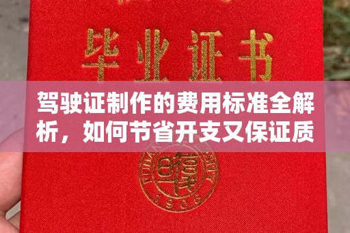 枣阳驾驶证制作的费用标准全解析，如何节省开支又保证质量？