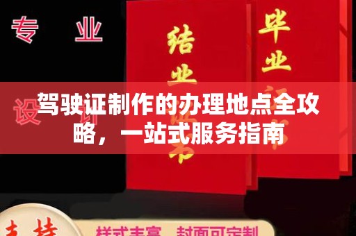 枣阳驾驶证制作的办理地点全攻略，一站式服务指南