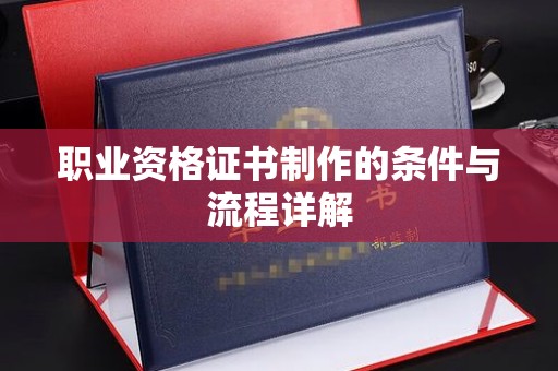 枣阳职业资格证书制作的条件与流程详解