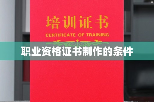 枣阳职业资格证书制作的条件