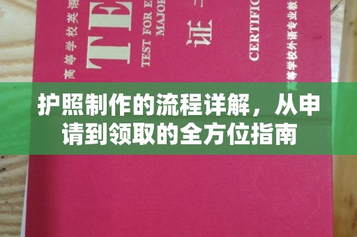 枣阳护照制作的流程详解，从申请到领取的全方位指南