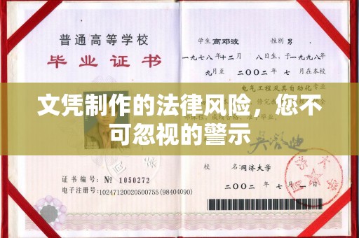 枣阳文凭制作的法律风险，您不可忽视的警示