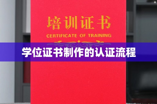 枣阳学位证书制作的认证流程
