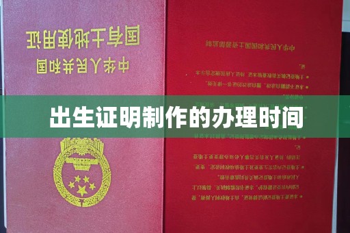 枣阳出生证明制作的办理时间