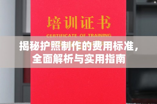 枣阳揭秘护照制作的费用标准，全面解析与实用指南