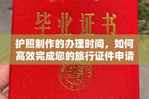 枣阳护照制作的办理时间，如何高效完成您的旅行证件申请