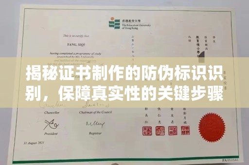 枣阳揭秘证书制作的防伪标识识别，保障真实性的关键步骤