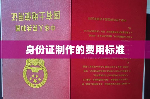 枣阳身份证制作的费用标准