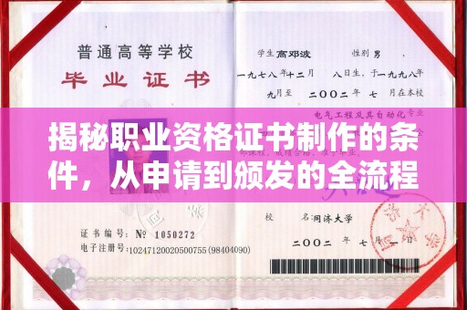 枣阳揭秘职业资格证书制作的条件，从申请到颁发的全流程解析
