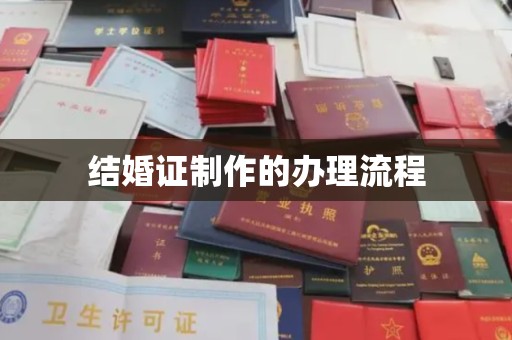 枣阳结婚证制作的办理流程