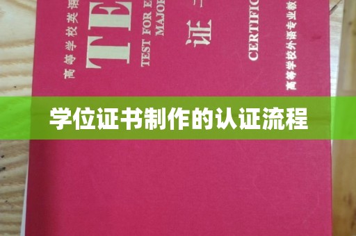 枣阳学位证书制作的认证流程