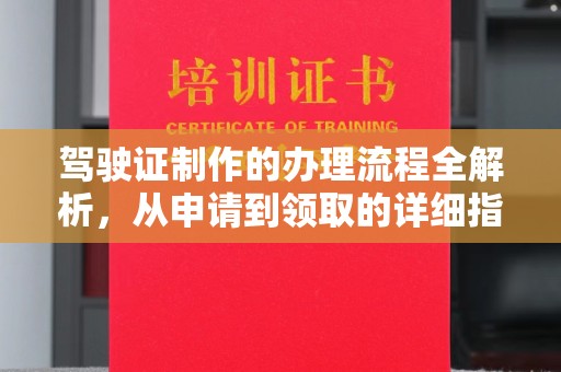 枣阳驾驶证制作的办理流程全解析，从申请到领取的详细指南