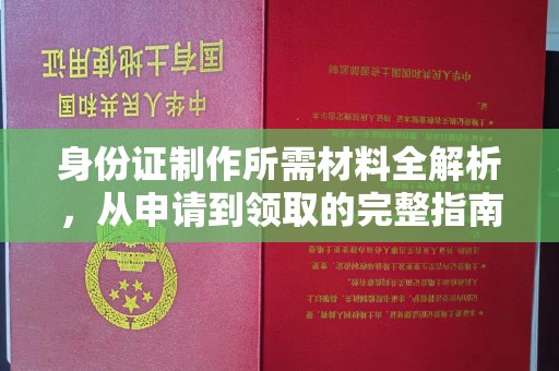 枣阳身份证制作所需材料全解析，从申请到领取的完整指南