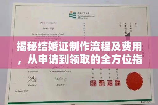 枣阳揭秘结婚证制作流程及费用，从申请到领取的全方位指南