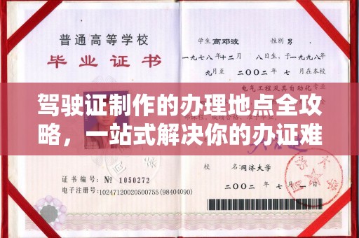 枣阳驾驶证制作的办理地点全攻略，一站式解决你的办证难题