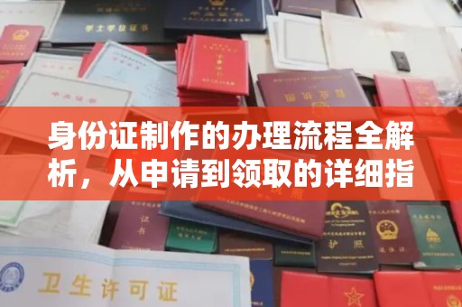 枣阳身份证制作的办理流程全解析，从申请到领取的详细指南