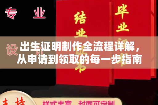 枣阳出生证明制作全流程详解，从申请到领取的每一步指南