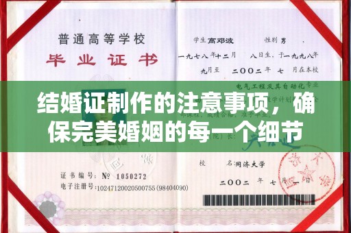 枣阳结婚证制作的注意事项，确保完美婚姻的每一个细节