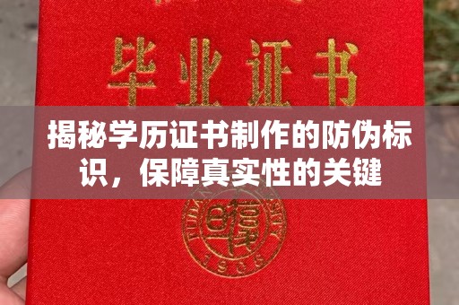 枣阳揭秘学历证书制作的防伪标识，保障真实性的关键