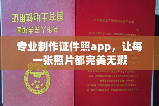 枣阳专业制作证件照app，让每一张照片都完美无瑕