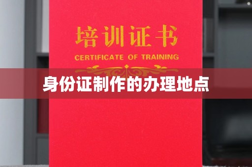 枣阳身份证制作的办理地点