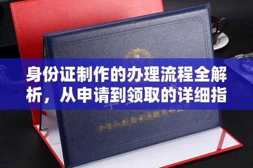枣阳身份证制作的办理流程全解析，从申请到领取的详细指南