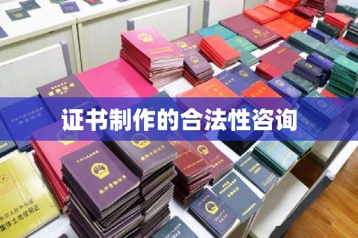 枣阳证书制作的合法性咨询